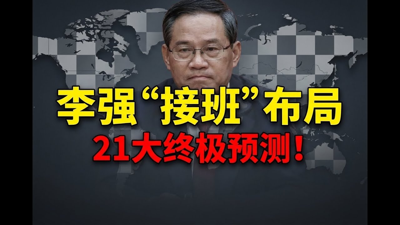 21大预测！低调总理李强接班？