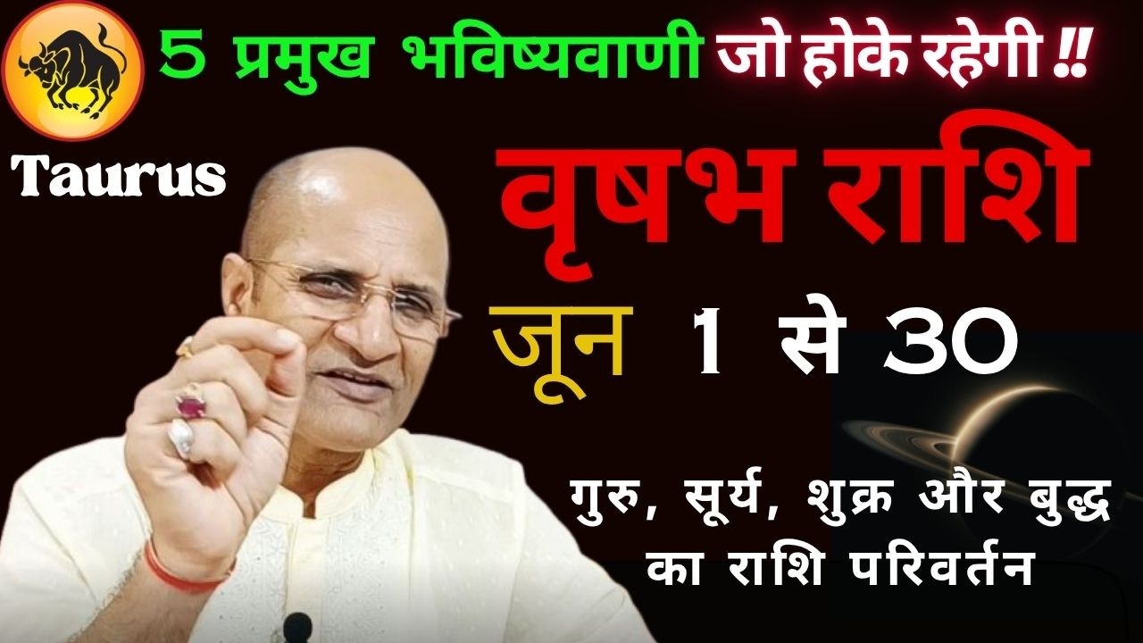 वृषभ राशि जून 2026 राशिफल | 5 प्रमुख भविष्यवाणी | Vrishabh Rashi 2026 | Taurus June 2026 Horoscope