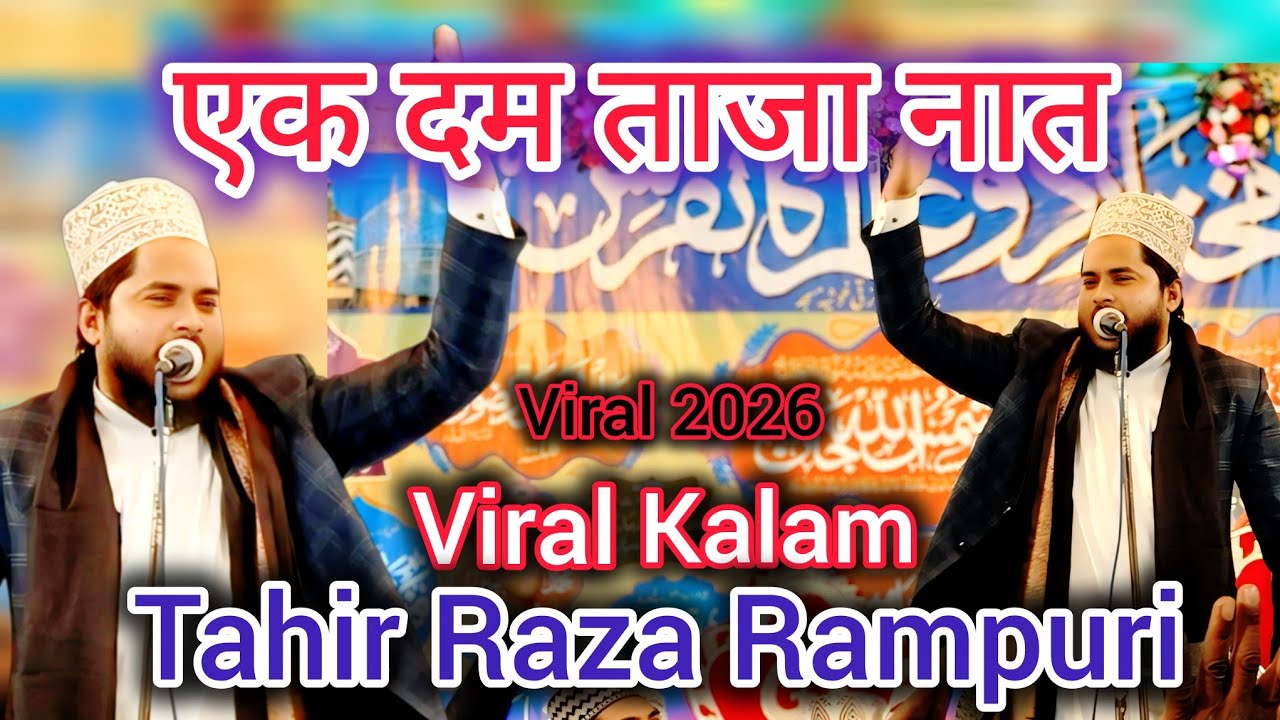 Ek Dam Taza Naat Tahir Raza Rampuri || Tahir Raza Rampuri New Kalam 2026 ||New naat 2026| viralkalam