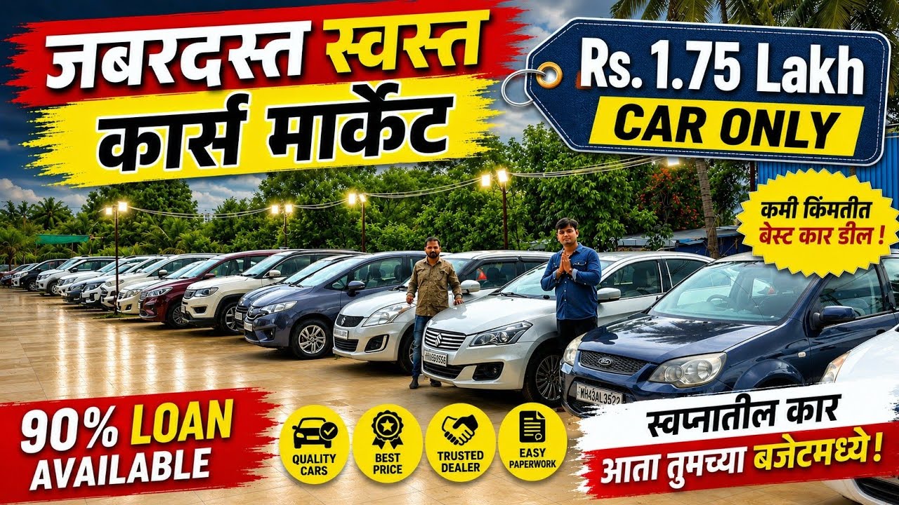 🔴जबरदस्त Used Cars निधीवान मोटर्स 1.75 Lakh at Nidhivan Motors Wakad Pune Second Hand Car Pune