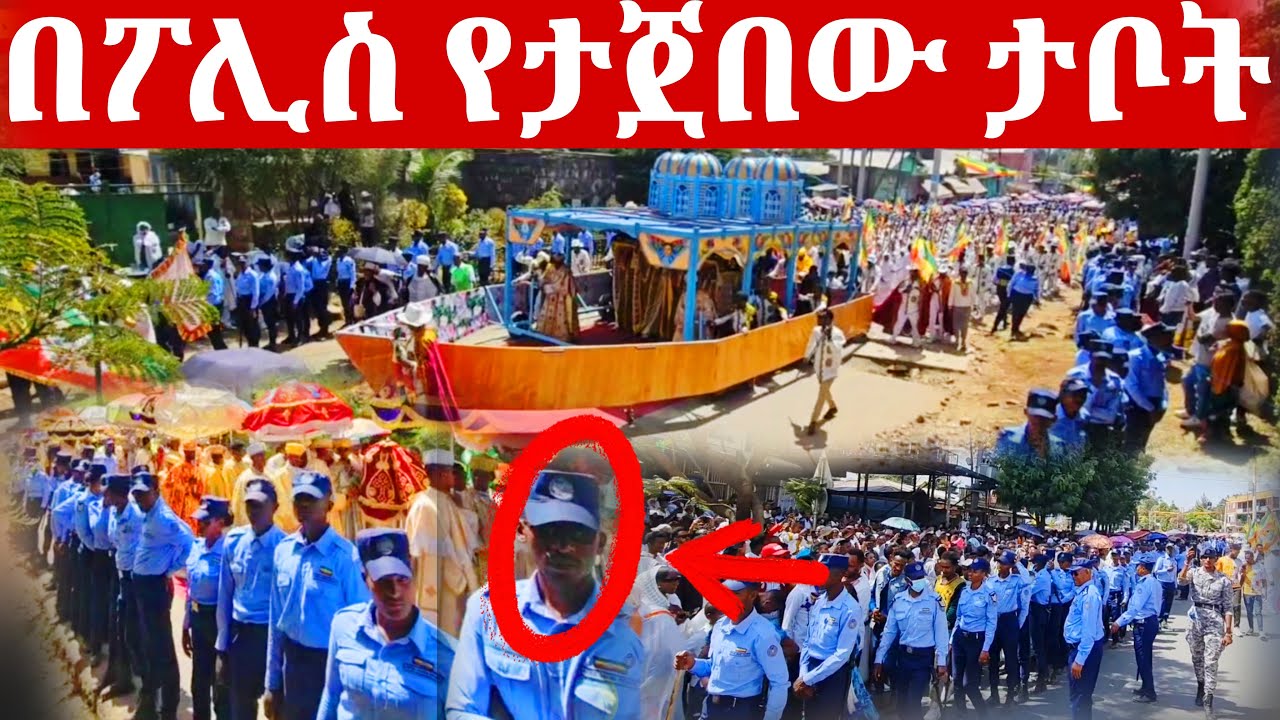 🔴በፓሊስ ታጅቦ የገባው ታቦት ተአምር || ታሪክ ተሰርቷል @azahelmedia