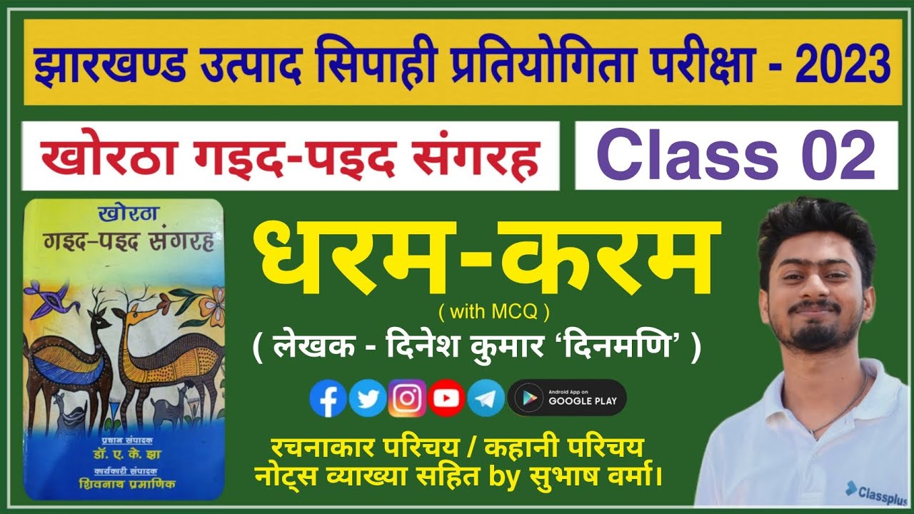 खोरठा कहनी “धरम-करम” “दिनेश ‘दिनमणि’ खोरठा गइद-पइद संगरह Class 02 by सुभाष वर्मा | Excise Constable