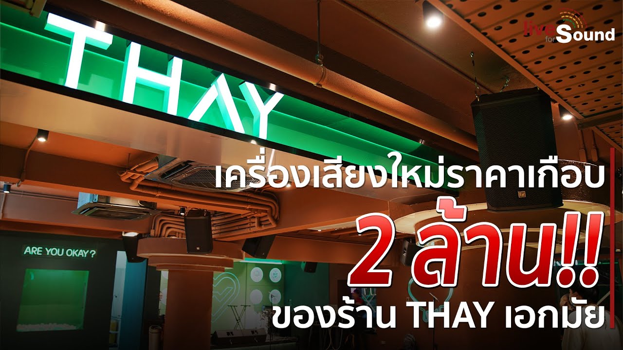 ติดตั้งเครื่องเสียงผับบาร์เกือบ 2 ล้านบาท ออกแบบและปรับปรุงใหม่ทั้งหมดของร้าน THAY เอกมัย