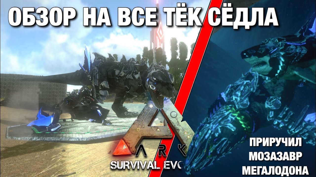 СОБРАЛ ВСЕ ТЕК СЕДЛА И ОДЕЛ В ARK Survived evolved Mobile! Обзор на все тек сёдла в арк Мобил