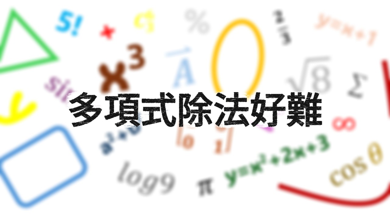 別怕數學_多項式_多項式除法好難