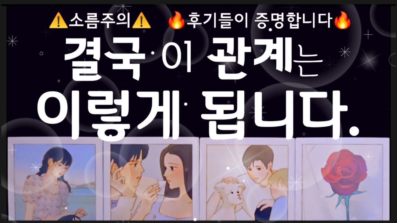 [타로]이 사람은 이런 관계를 원합니다 ⚠️소름주의⚠️ 💥디테일 끝판 대마왕💥 #타로 #속마음 #연락운 #tarot #연애
