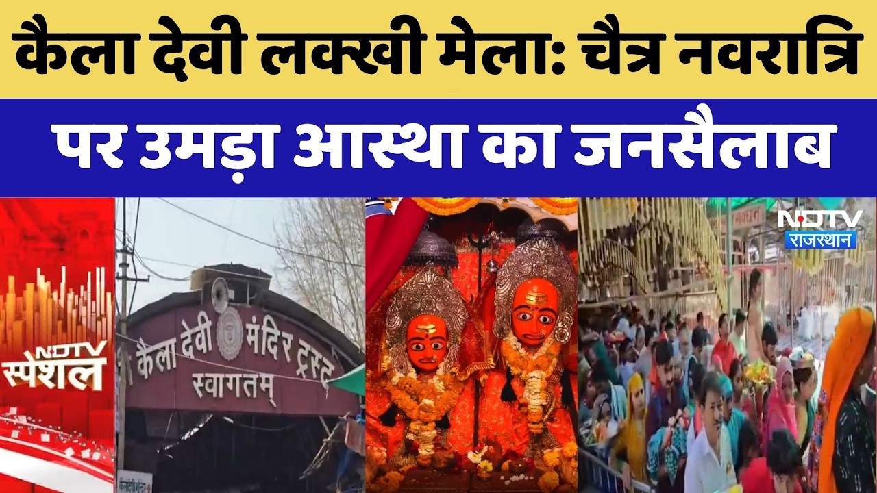 Kaila Devi Lakhmi Fair, चैत्र नवरात्रि  पर उमड़ा आस्था का जनसैलाब | Karauli | Top News | Latest