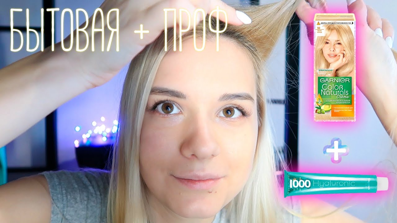 ОСВЕТЛЕНИЕ КОРНЕЙ бытовой краской с усилителем Garnier Naturals 10 + Kapous 1000 /БЫТОВАЯ + ПРОФ #10