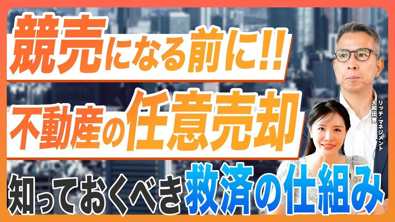 【 不動産 】任意売却とは？住宅ローン返済が厳しい時の最終手段を専門家が徹底解説 ！［ 不動産売却 任意売却 引越し ］