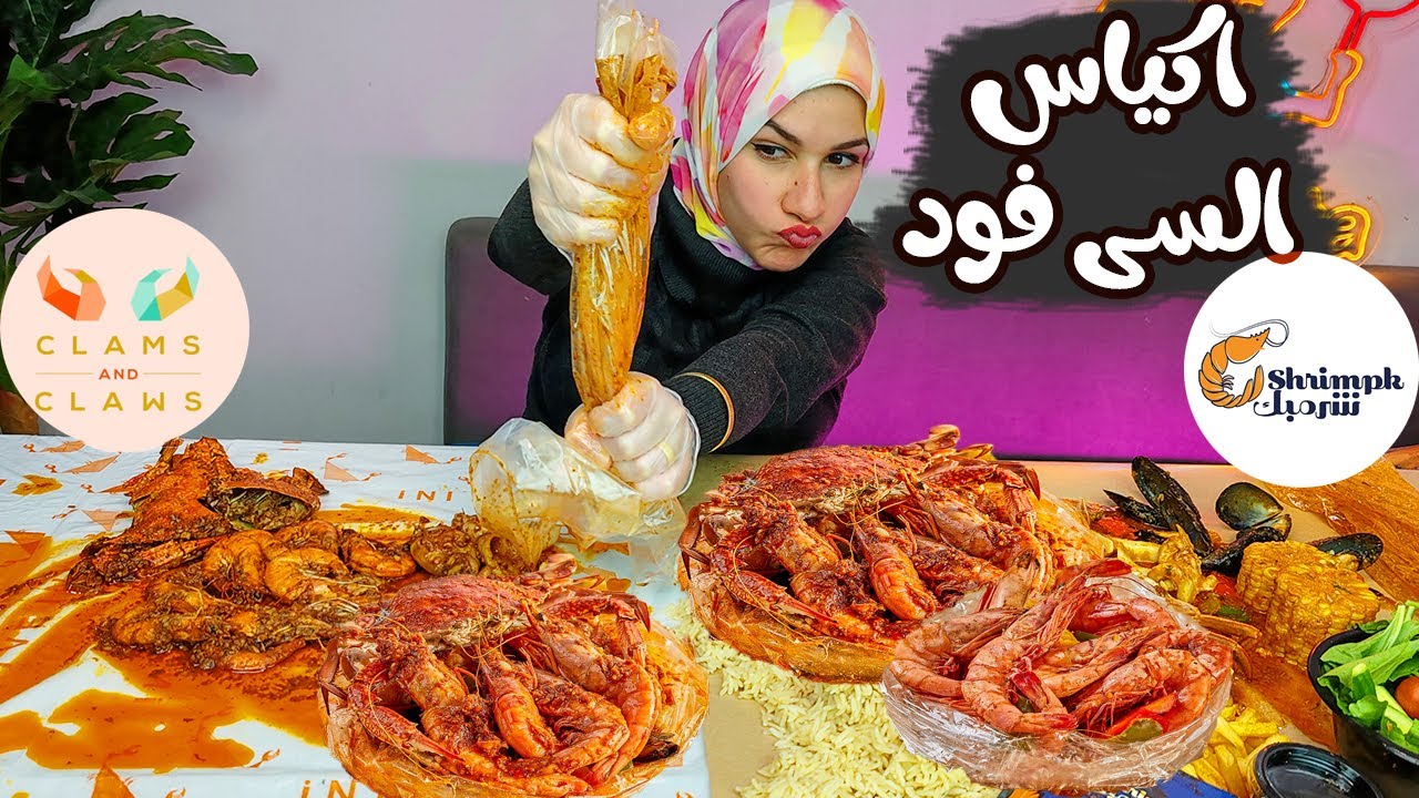 مقارنة أكياس سى فود شريبمك ولا كلام آند كلوز