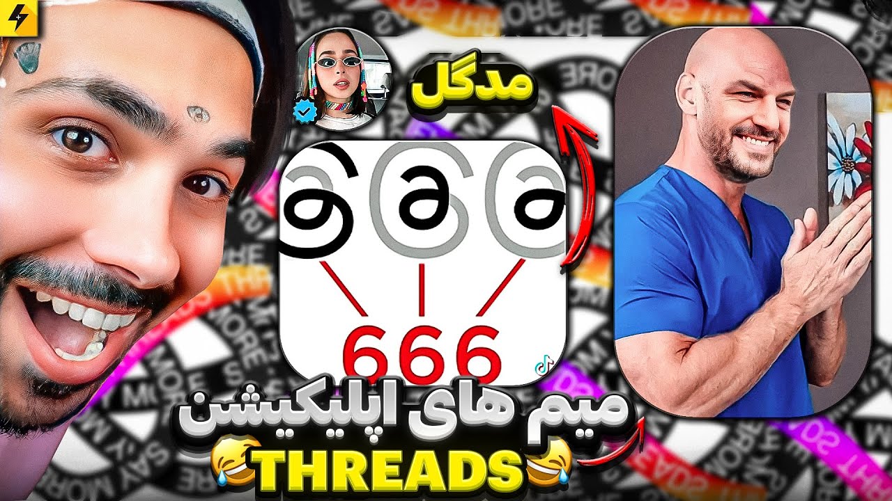 Threads Memes 😂 میم های سمی اپلیکیشن تردز