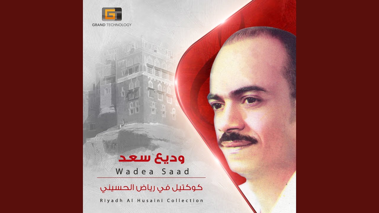 وديع سعد - صغير يا خل