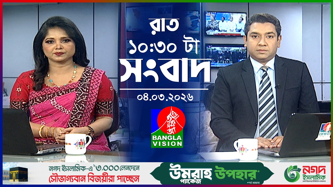 রাত ১০:৩০ টার বাংলাভিশন সংবাদ | ০৪ মার্চ ২০২৬  | BanglaVision 10:30 PM News Bulletin 04 Mar 2026
