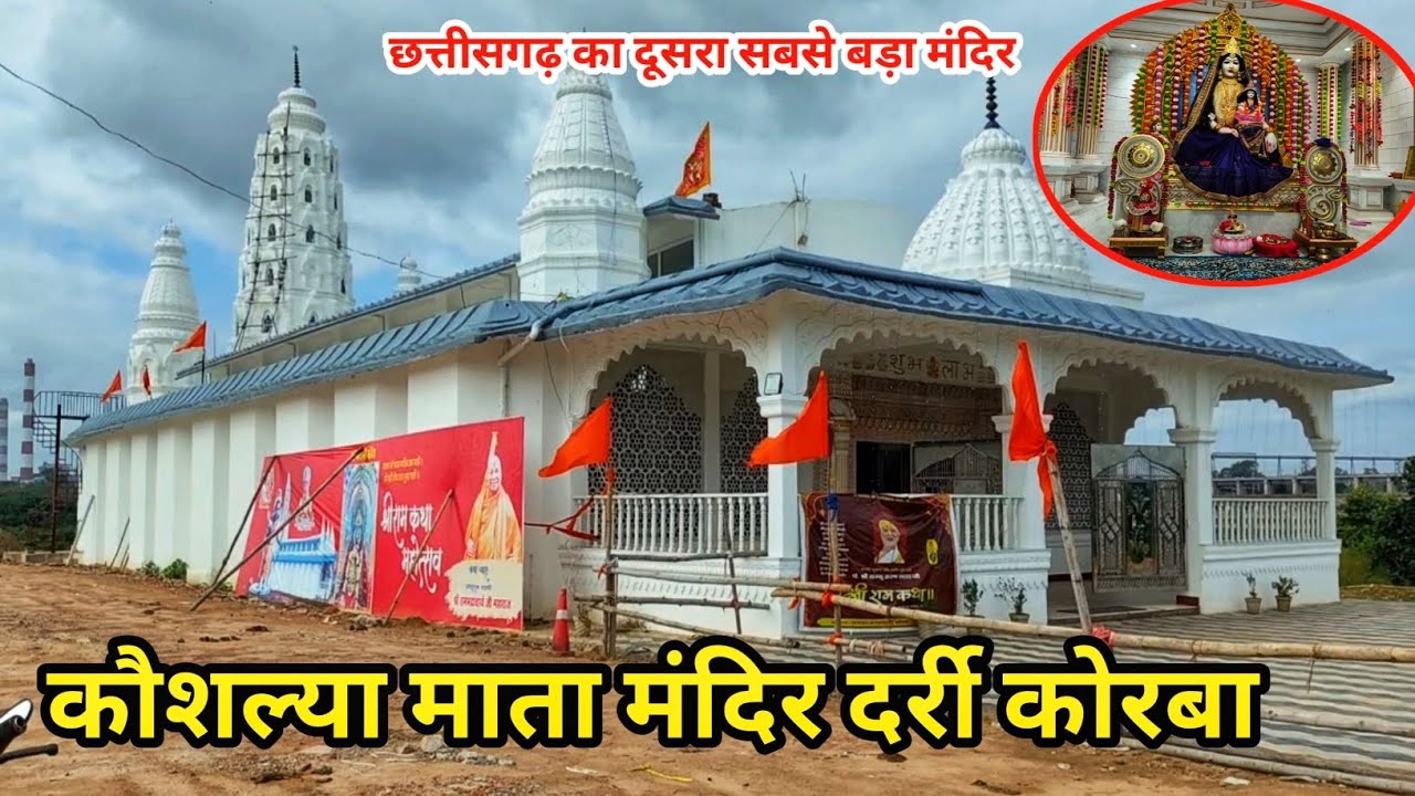 कौशल्या माता मंदिर दर्री कोरबा /छत्तीसगढ़ का दूसरा सबसे बड़ा मंदिर/ manas tample darri korba/