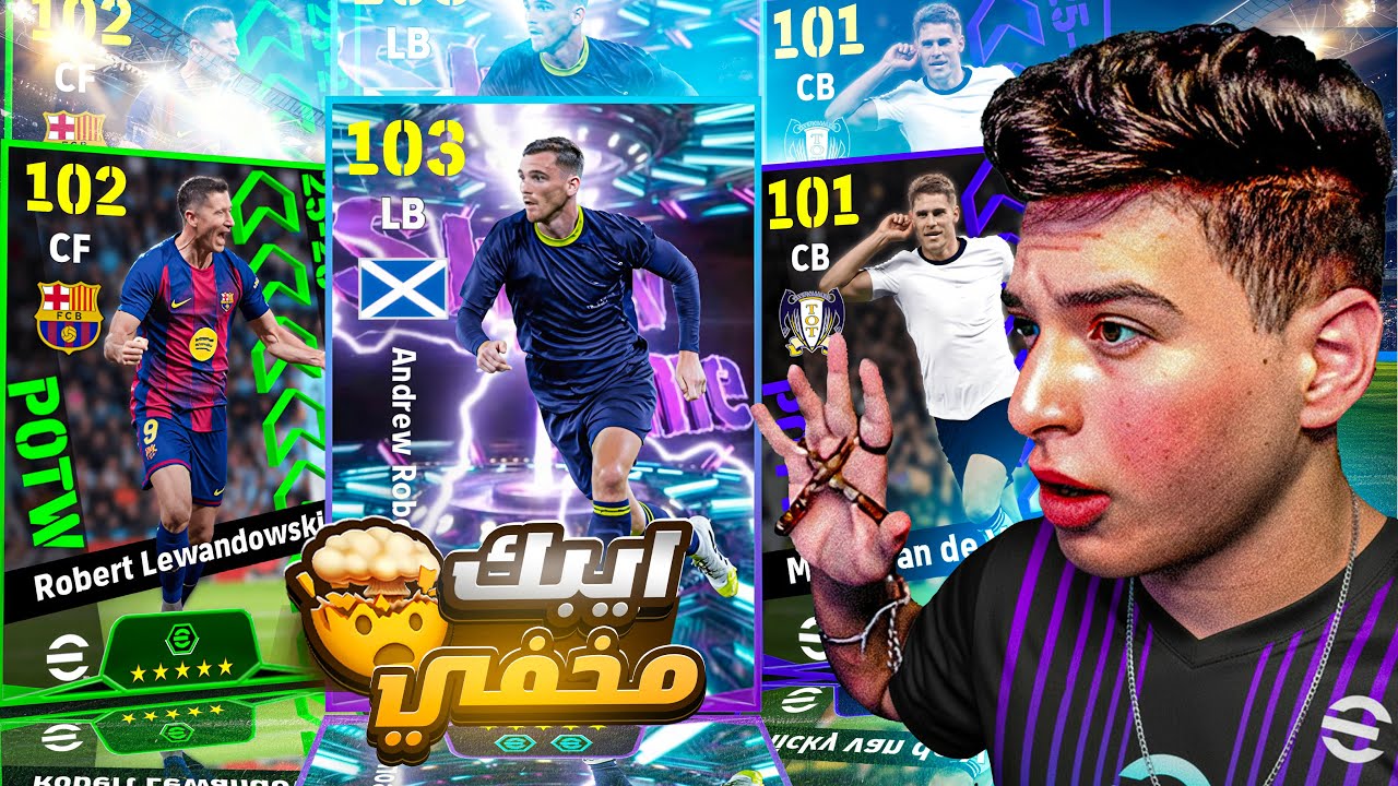 جبت افضل لاعب مجاني مع بكج نجوم الاسبوع والابطال🤯ازاي تواجه مهارات وعرضيات وتكسب😂|eFootball 2026