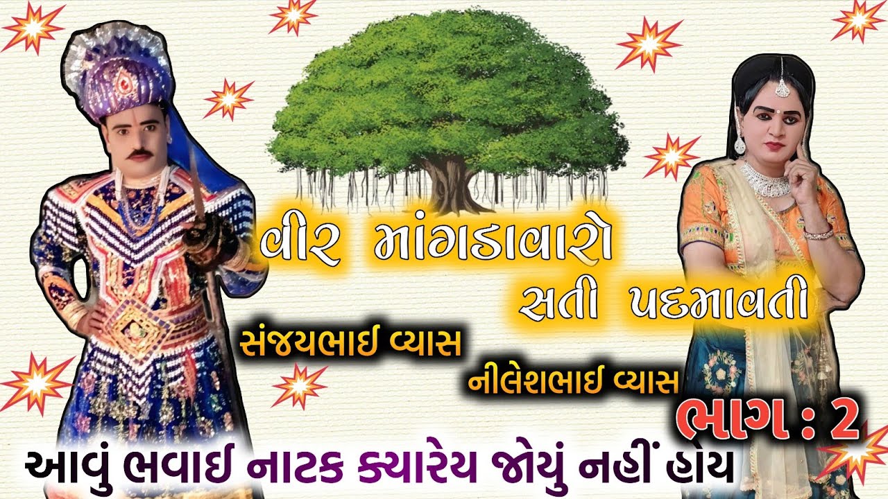 વીર માંગડાવારો અને સતી પદમાવતી/સંજયભાઈ વ્યાસ નીલેશભાઈ વ્યાસ/જુની ભવાઈ/ભવાઈ નાટક 
