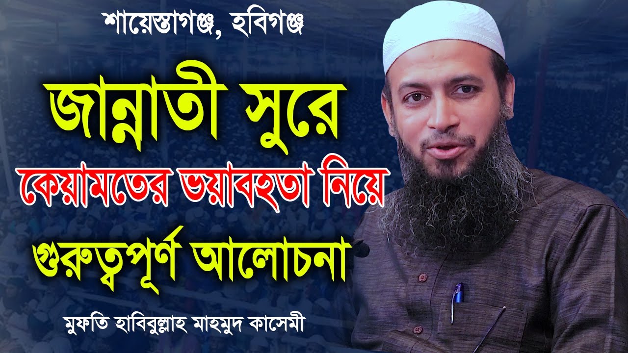 জান্নাতী সুরে কেয়ামতের ভয়াবহতা নিয়ে গুরুত্বপূর্ণ আলোচনা ।। মুফতি হাবিবুল্লাহ মাহমুদ কাসেমী