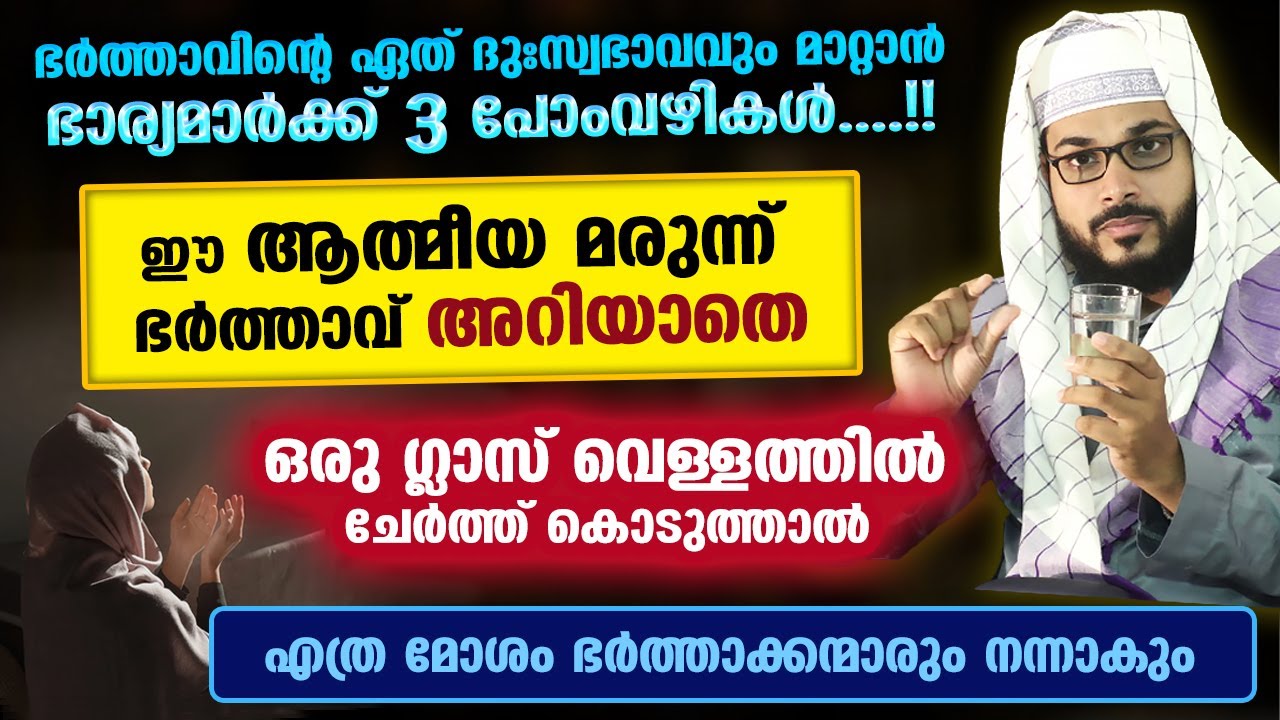 ഭർത്താവ് അറിയാതെ ഈ ആത്മീയ മരുന്ന് ഒരു ഗ്ലാസ് വെള്ളത്തിൽ ചേർത്ത് കൊടുത്താൽ മോശം സ്വഭാവം മാറും Bharya