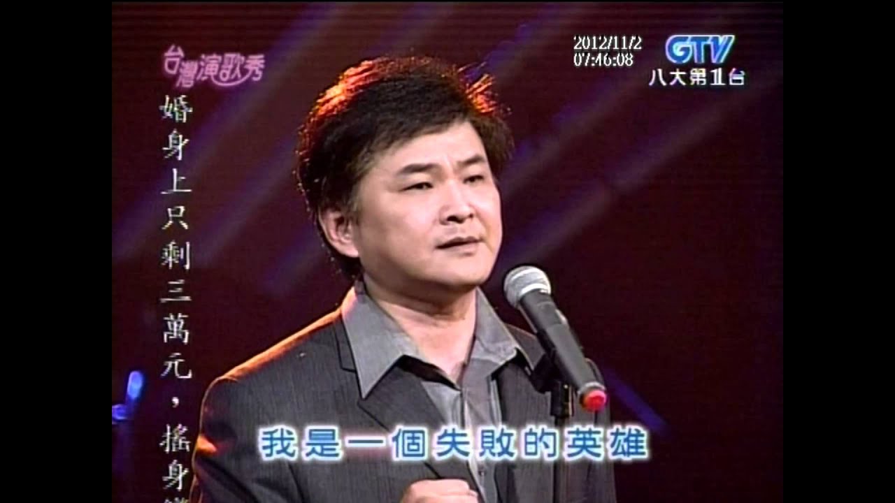 賀一航+失敗的英雄+台灣演歌秀
