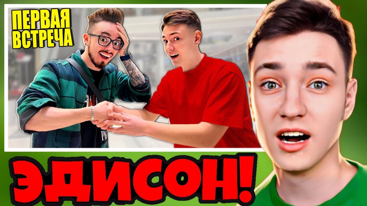 😱ДОМЕР РАССКАЗАЛ КАК ОН ПОЗНАКОМИЛСЯ С ЭДИСОНОМ!