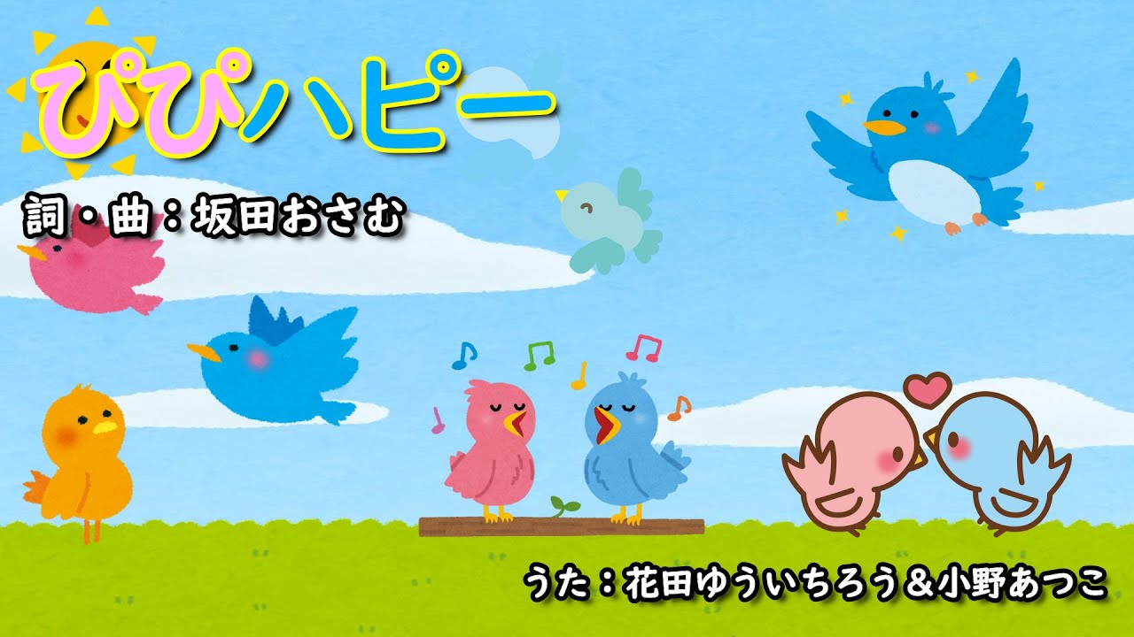 ぴぴハピー（おかあさんといっしょ）／花田ゆういちろう＆小野あつこ