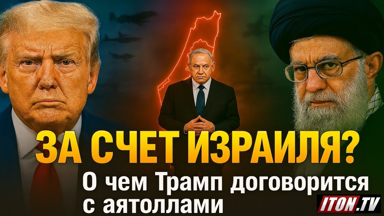 Иран — США: секретные переговоры. Израиль бьет тревогу?