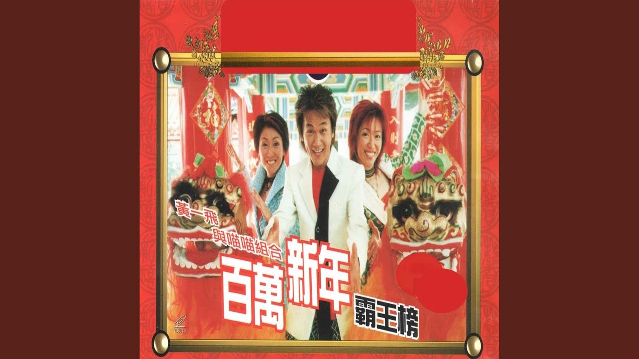 一百万过新年