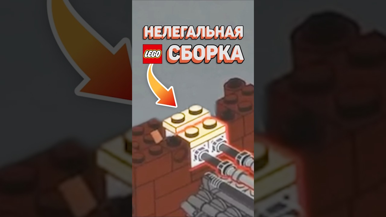 НОВАЯ ЗАПРЕТНАЯ СБОРКА ЛЕГО #рарибрик #лего #lego #forbidden #illegal #fail #ford #new