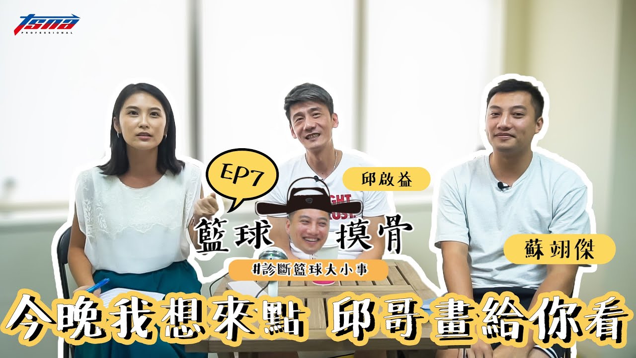 【籃球摸骨】EP7 邱哥來接招：邱啟益－今晚我想來點  邱哥畫給你看！ ft.蘇翊傑