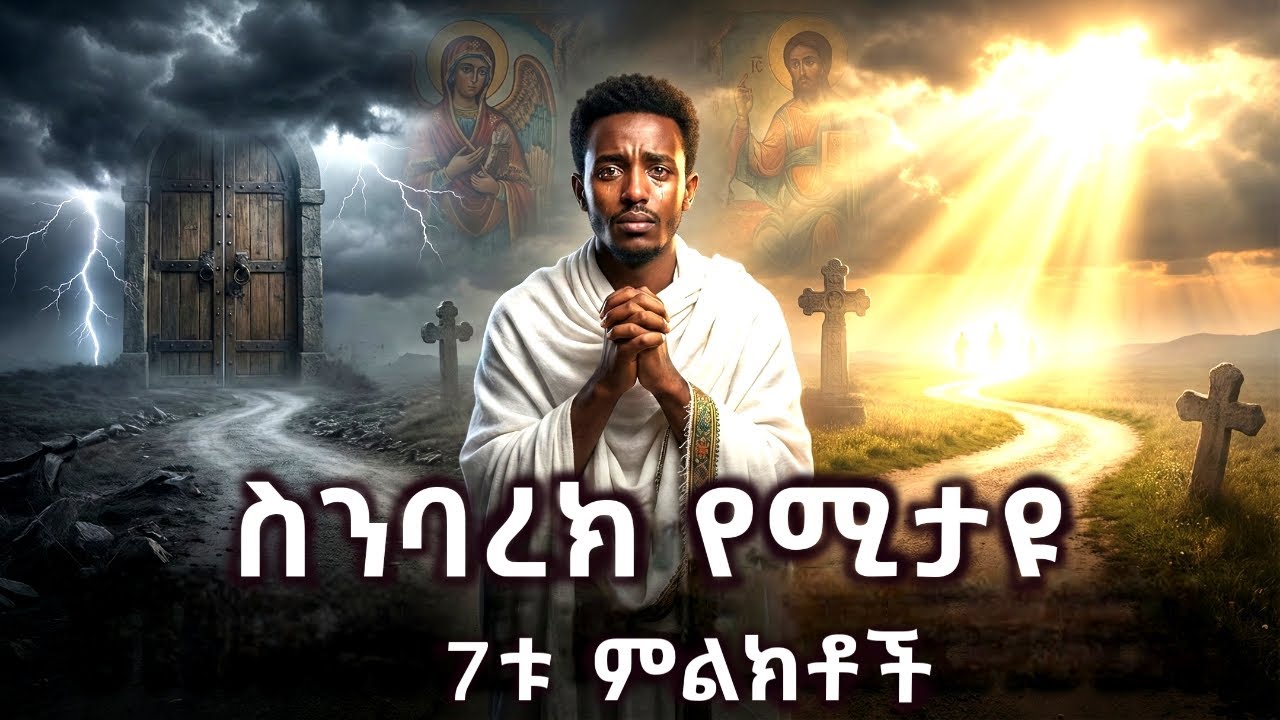 ልብ በል! እነዚህ 7 ምልክቶች ካሉህ ተአምርህ ከደጅ ነው! 😭  | እንዳያመልጥህ ተጠንቀቅ
