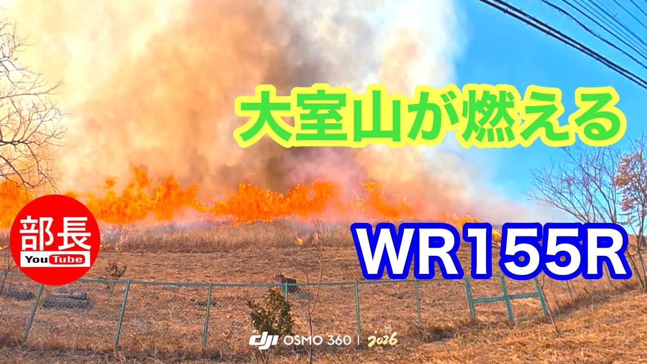 大室山の山焼き×WR155R 2026-2-15【モトブログ】