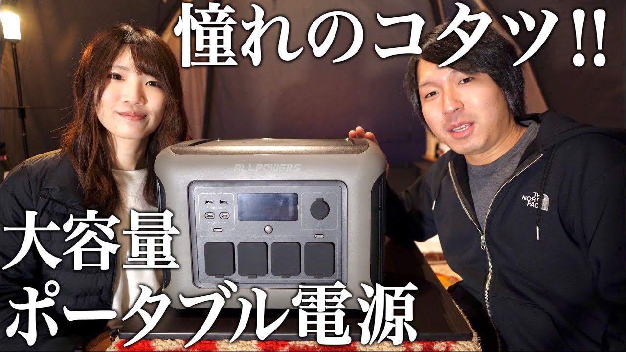 【北海道キャンプ】憧れのコタツで快適に⁉︎ / ALLPOWERS R1500 ポータブル電源
