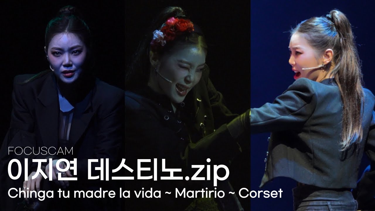 [4K] 2025 뮤지컬 프리다 이지연 스페셜커튼콜 모아보기 - Chinga tu madre la vida ~ Martirio ~ Corset