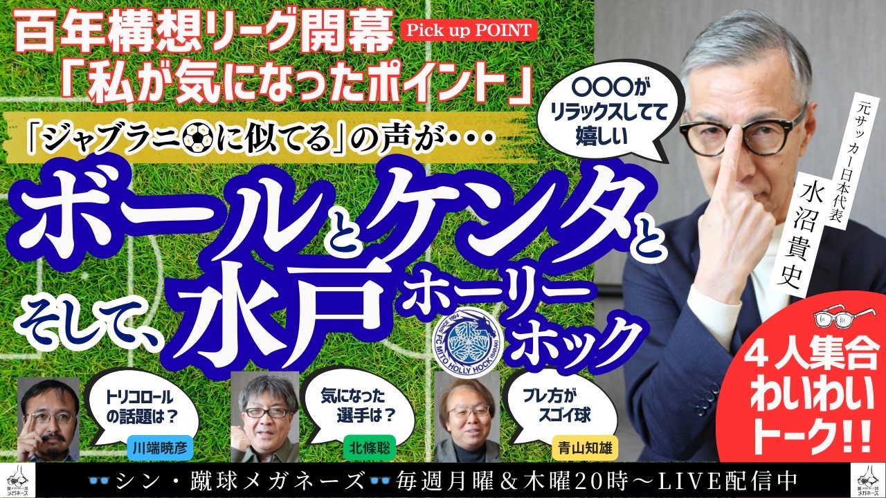 【長谷川健太の解説に注目】水沼貴史「リラックスしているケンタの解説がいい！」　開幕して気になったこと　水沼貴史編