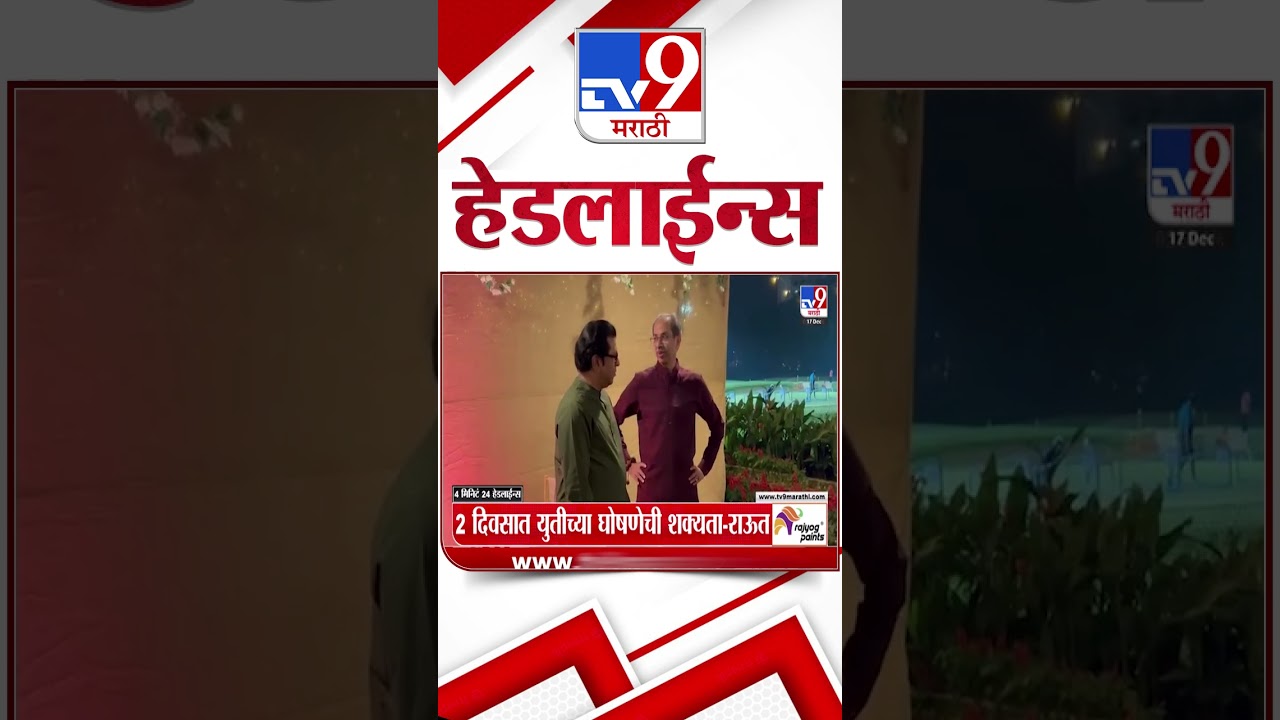 Tv9 Marathi News Top Headline Today | 3 PM | 17 December 2025 |  4 Minute 24 Headline Maharashtra