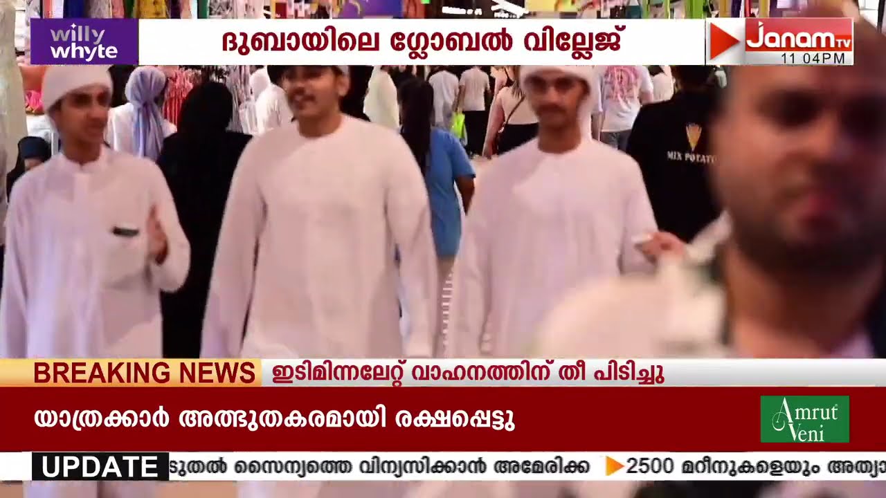 ദുബായിലെ ഗ്ലോബൽ വില്ലേജ് ഇനി ഒരു അറിയിപ്പ് വരുന്നതുവരെ തുറക്കില്ലെന്ന് അധികൃതർ