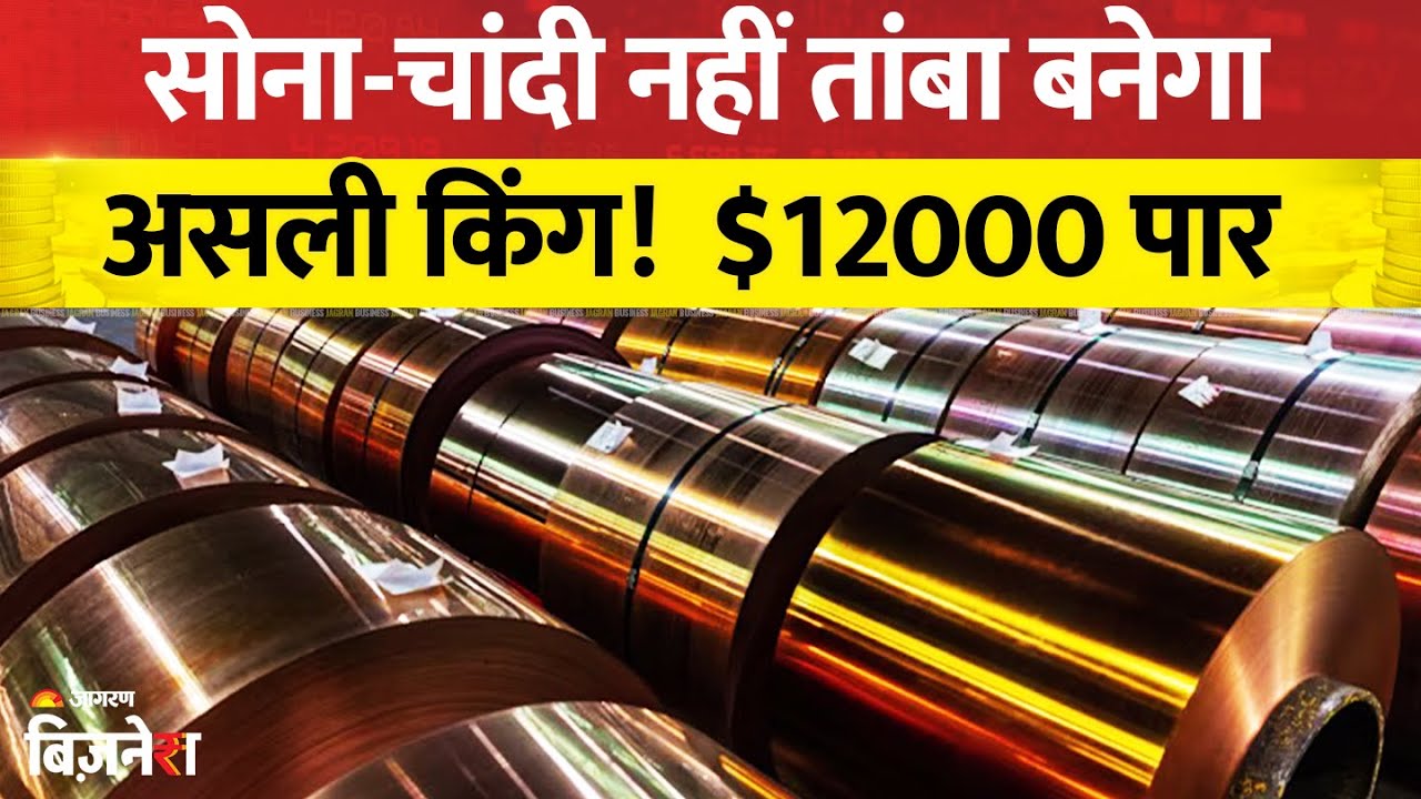 Copper Price Hit Record High: सोना-चांदी नहीं तांबा बनेगा  असली King!  $12000 पार | New Gold?