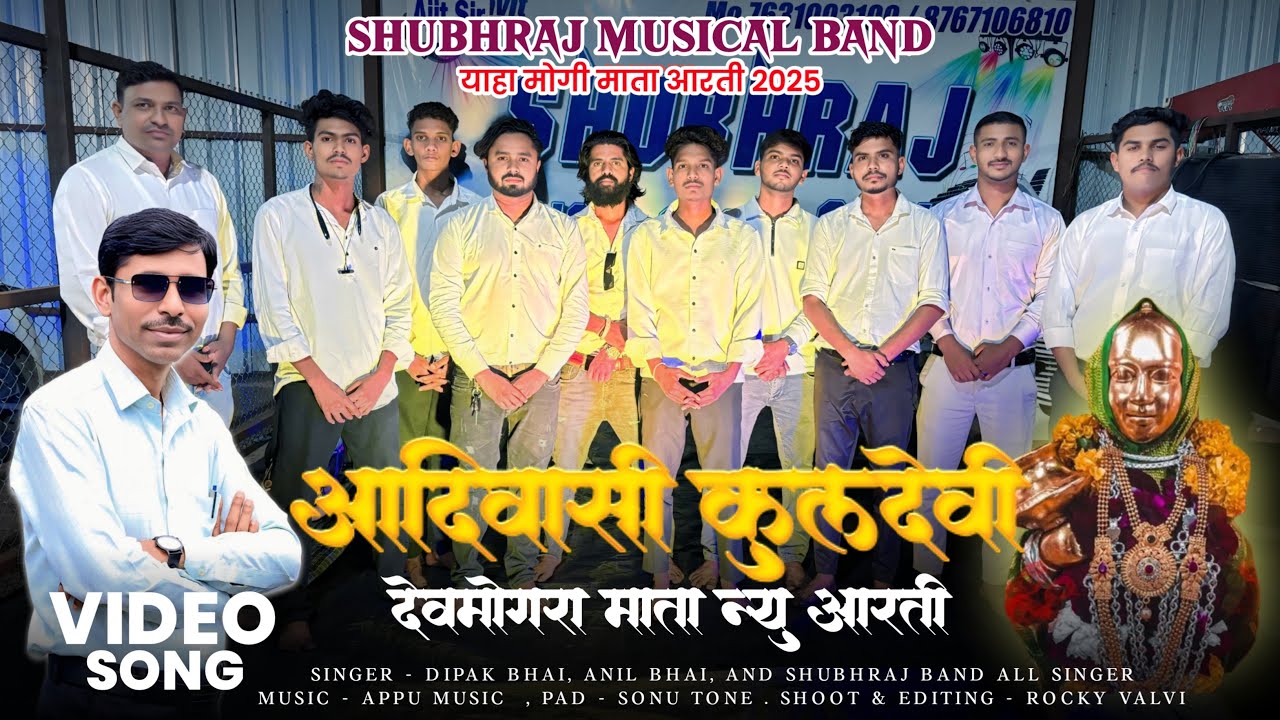 🌾Devmogra Mata Aarti Song🌾SHUBHRAJ MUSICAL BAND आदिवासी कुलदेवी new Aarti 2025,26_DS Music