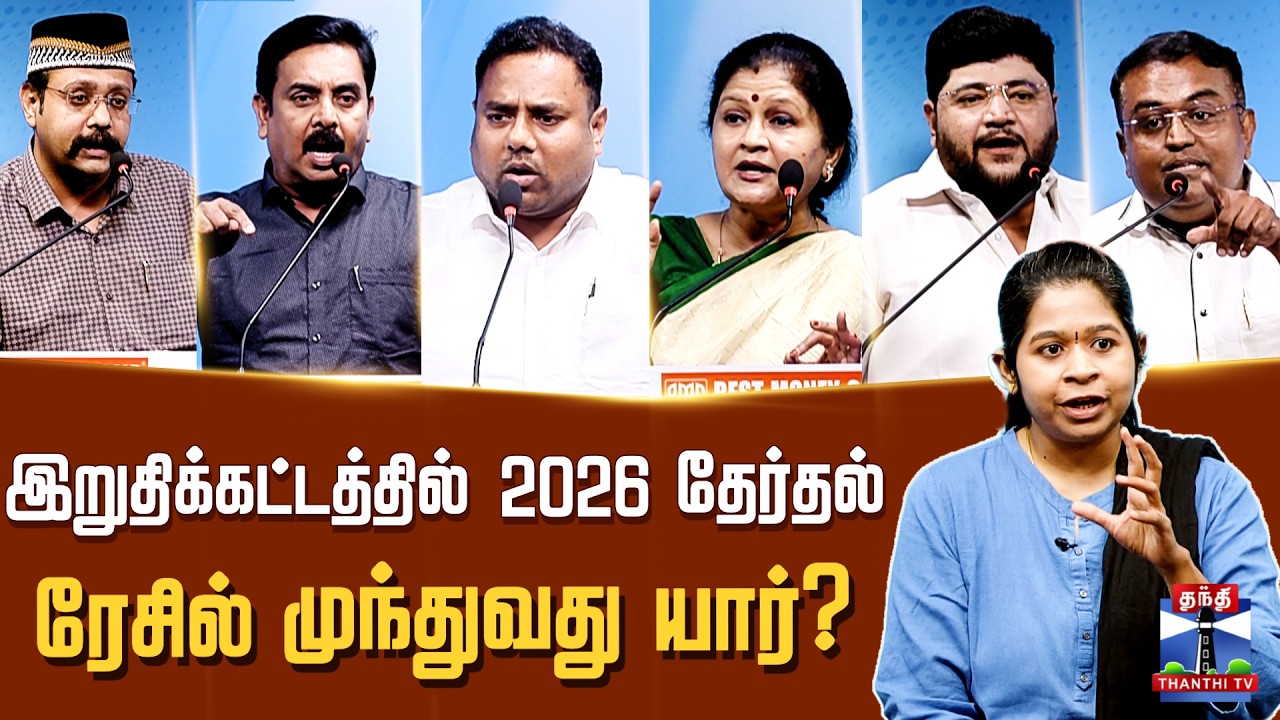 Makkal Mandram |DMK |AIADMK |NTK |TVK |BJP |  இறுதிக்கட்டத்தில் 2026 தேர்தல்: ரேசில் முந்துவது யார்?