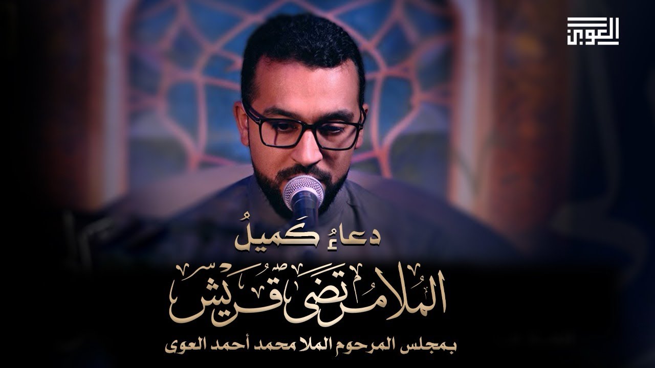 دعاء كميل بن زياد || القارئ مرتضى قريش || 22 جمادى الأولى ١٤٤٧هـ