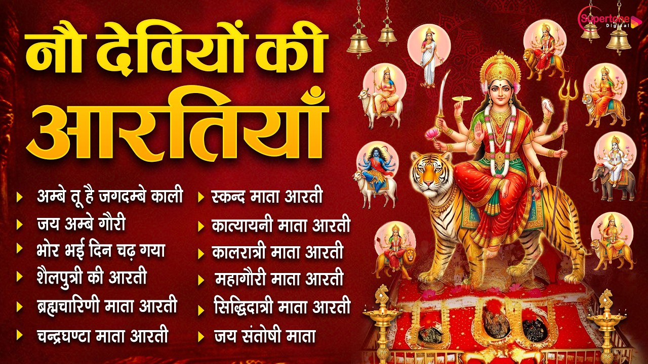 नवरात्रि Special 2026 आरतियाँ | नौ देवियों की आरतियाँ | Nau Deviyon Ki Artiyan | Navratri Special