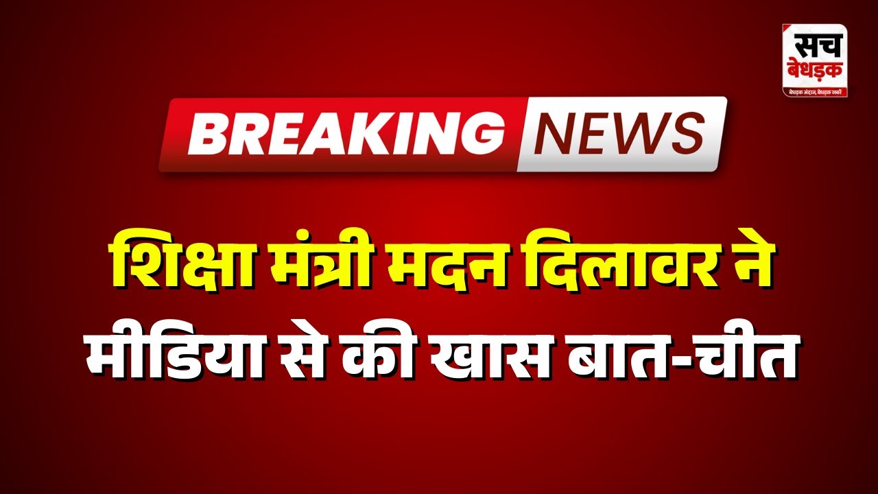 Jaipur से LIVE: शिक्षा मंत्री मदन दिलावर | Sach Bedhadak | Rajasthan news |