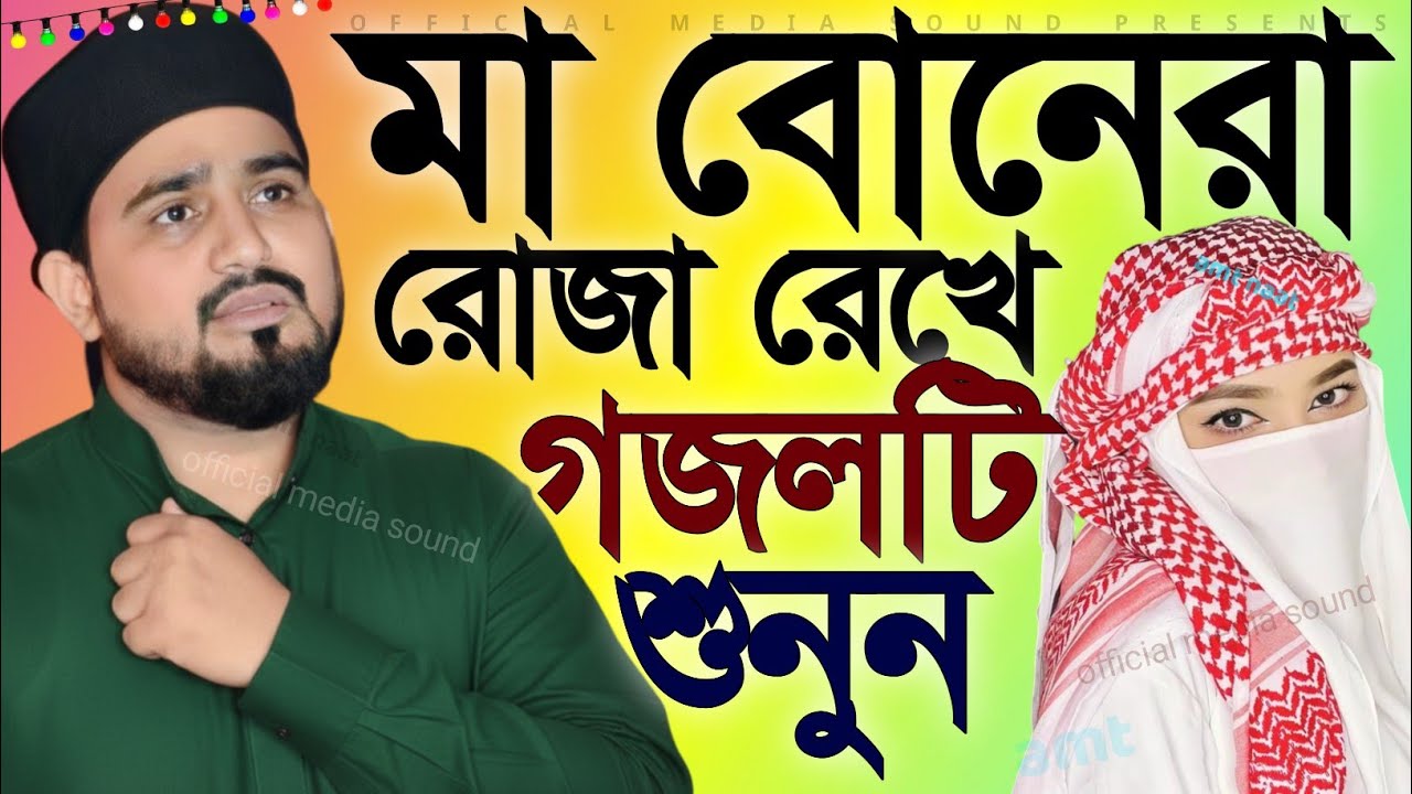 মা বোনেরা রোজা রেখে গজলটি শুনুন┇ আবুল কালামের রমজানের গজল┇2026 Abul Kalam top bangla Roza Ghazal 