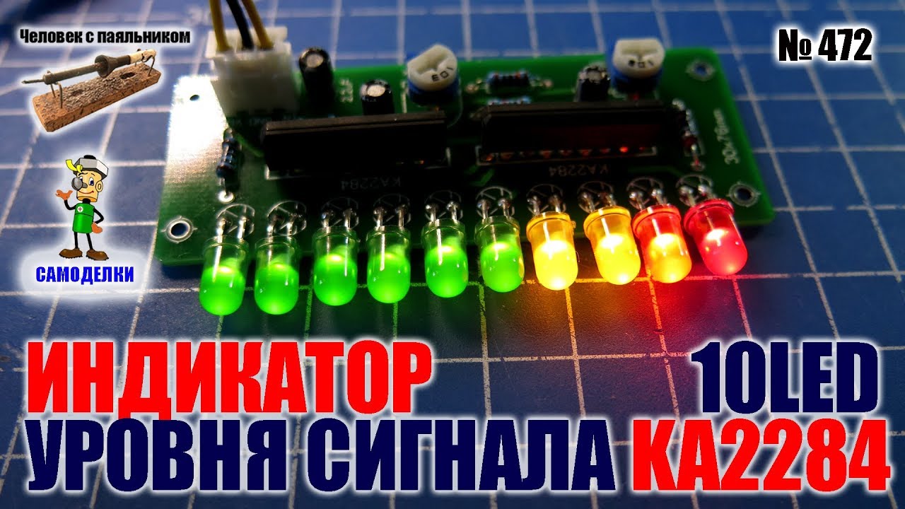 Собираем индикатор уровня звукового сигнала c микросхемами KA2284 на плате, заказанной в Китае