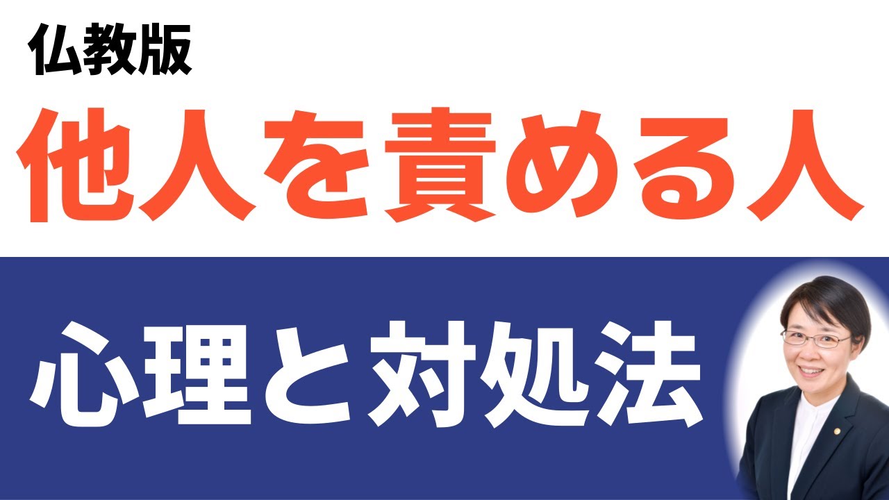 他人のせいにする人の心理と接し方（因果の道理③）