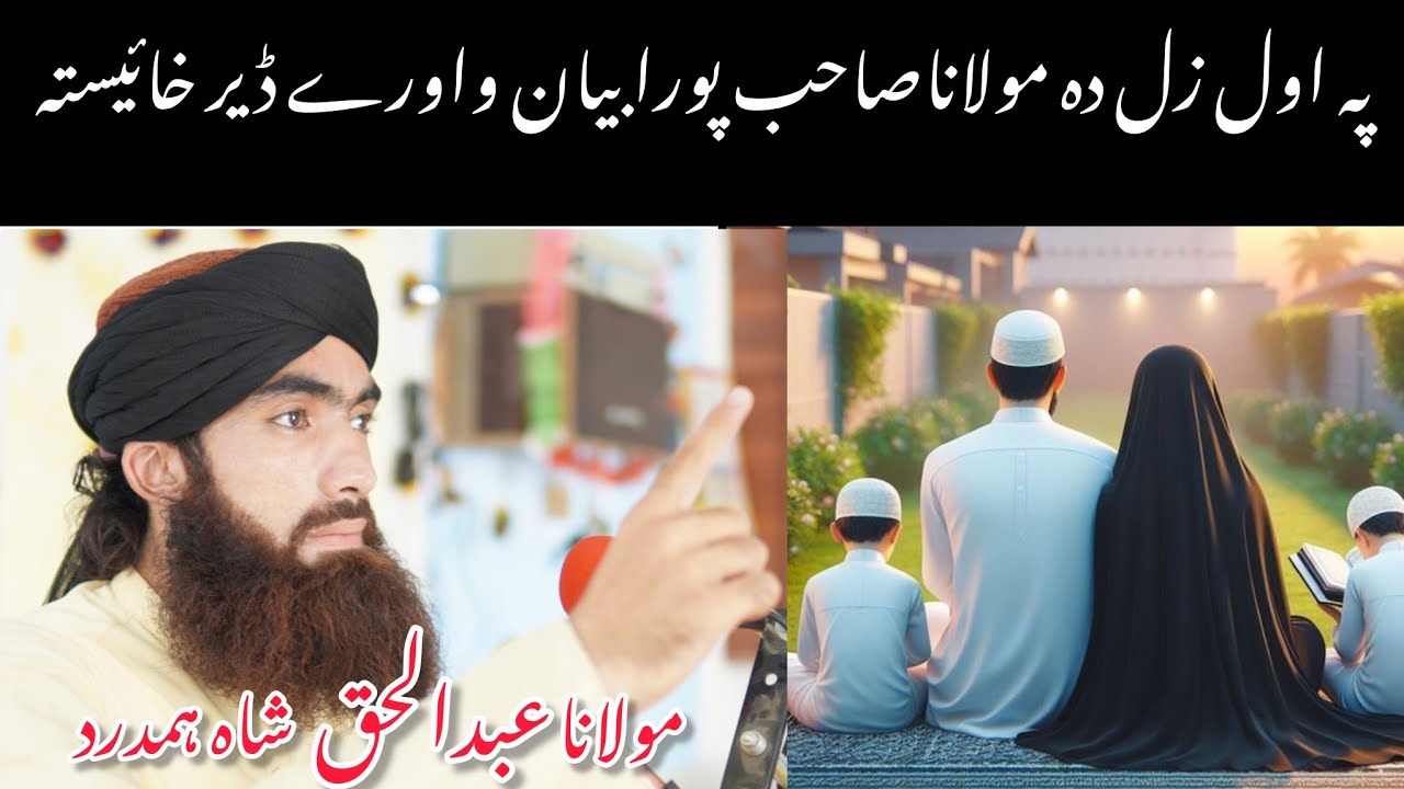 پہ اول زل دہ مولاناصاحب پورا بیان واورے ڈیر خائیستہ#mulanaabdulhaqshahhamdard #love #baya#vairal