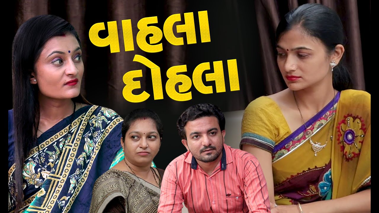 વ્હાલા - દોહલા || Vahala dohla II Gujarati Short Film II Gujarati Natak ||#PvGujarati##gujaratistory