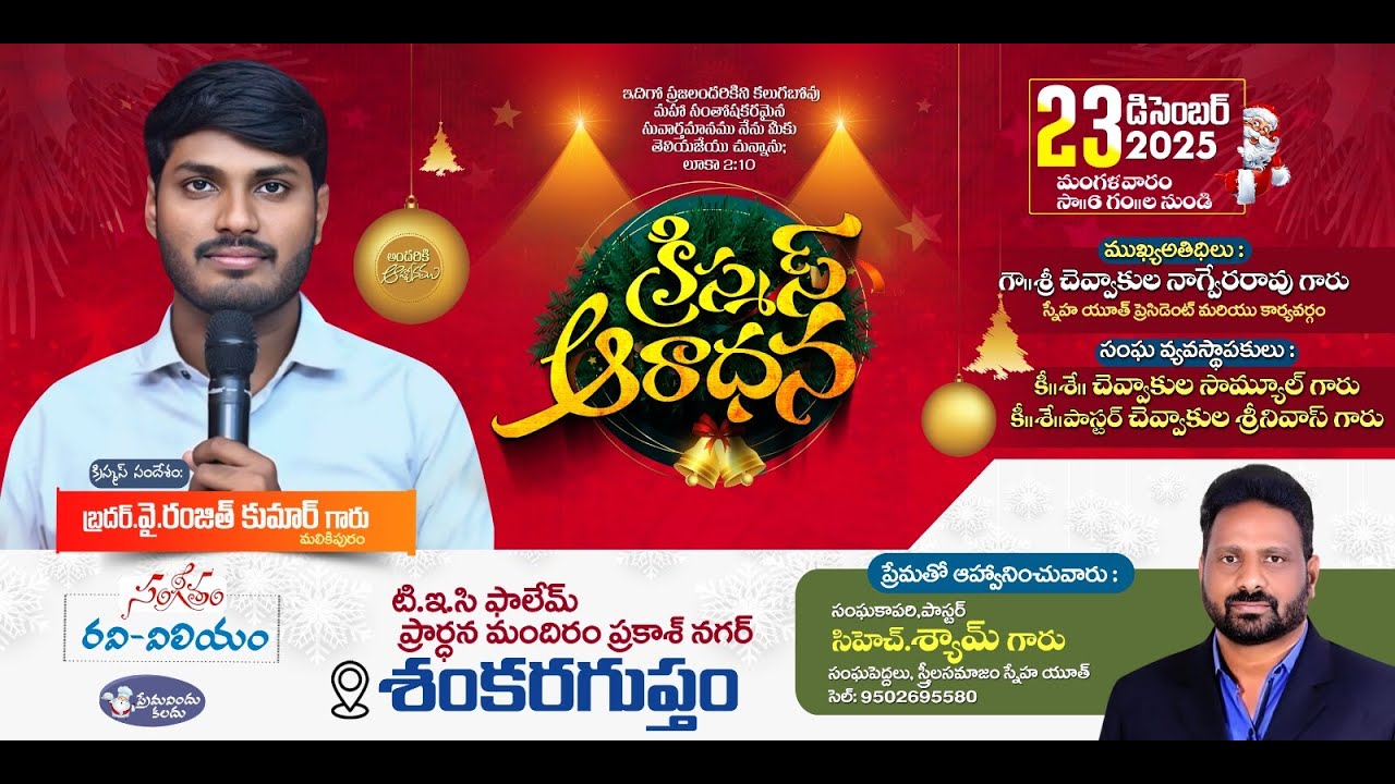 టి.ఇ.సి ఫాలేమ్ ప్రార్ధన మందిరం ప్రకాశ్ నగర్ శంకరగుప్తం || 23 డిసెంబర్ 2025  సా॥ 6గంసా || ల నుండి