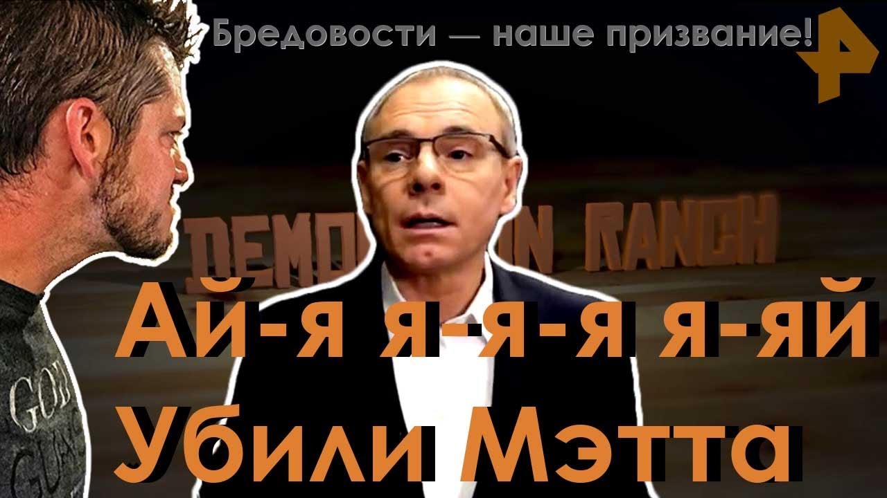 Как рентвшники Мэтта с ранчо убили | РЕН ТВ, что за нафиг?!