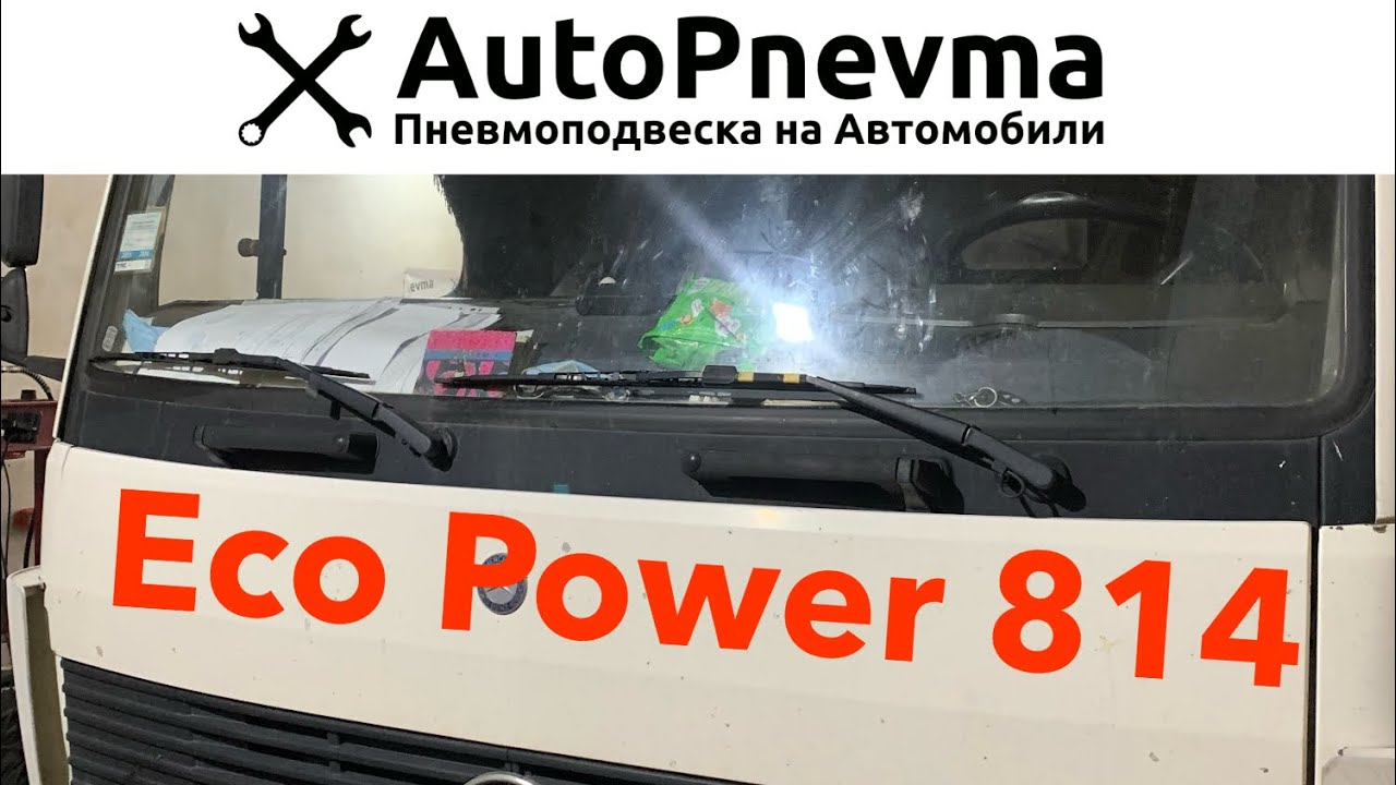 Установка пневмоподвески на Mercedes Eco Power 814